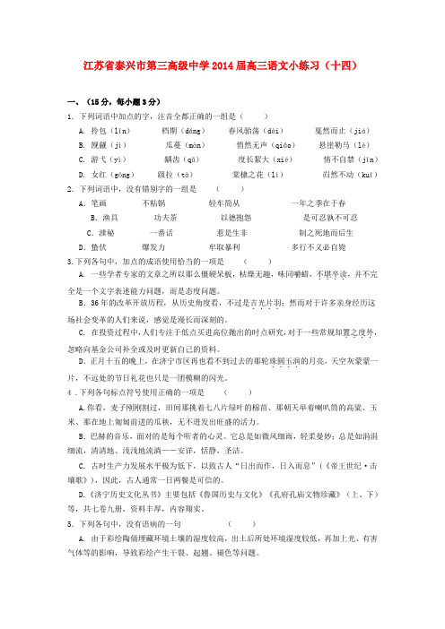 江苏省泰兴市第三高级中学2014届高三语文小练习(十四)