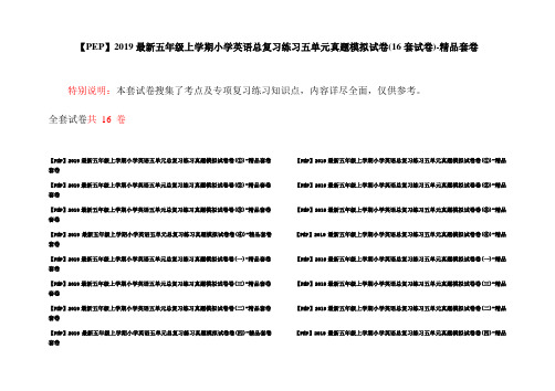 【PEP】2019最新五年级上学期小学英语总复习练习五单元真题模拟试卷(16套试卷)-精品套卷