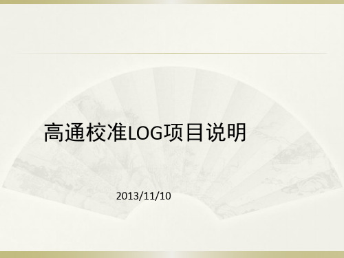 高通校准LOG说明