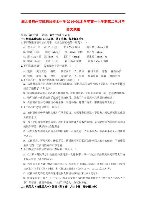 湖北省荆州市监利县柘木中学高一语文上学期第二次月考试卷