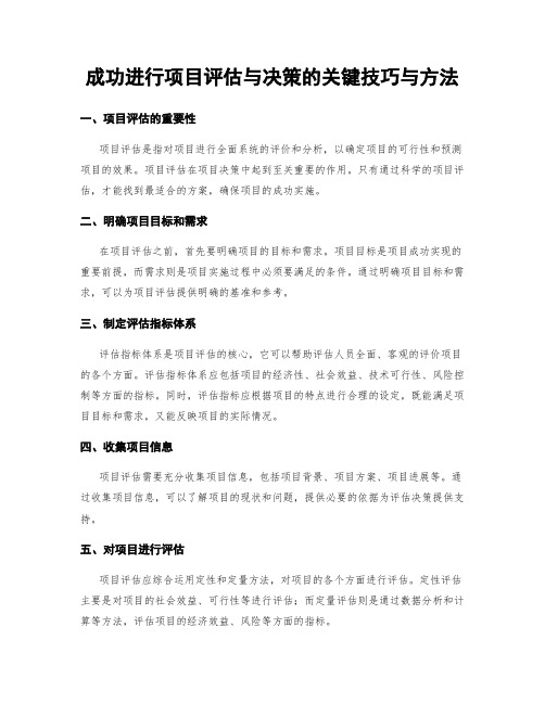 成功进行项目评估与决策的关键技巧与方法