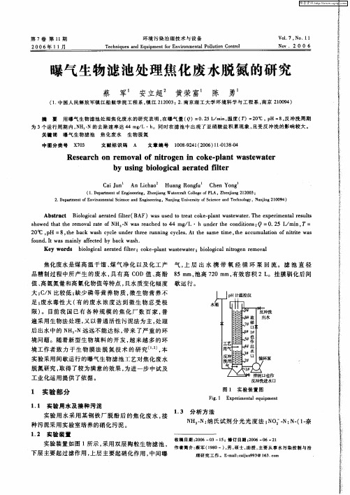 曝气生物滤池处理焦化废水脱氮的研究