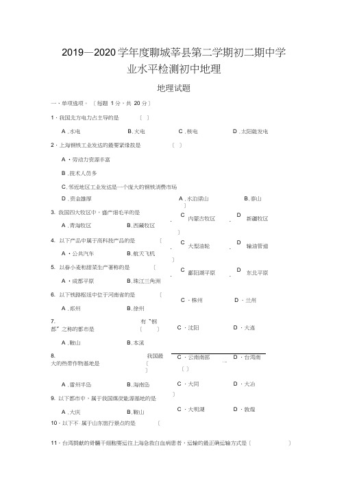 2019—2020学年度聊城莘县第二学期初二期中学业水平检测初中地理