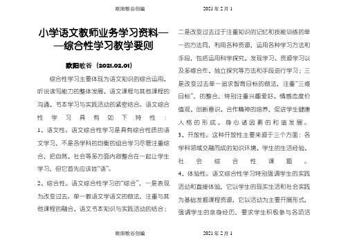 小学语文教师业务学习笔记之欧阳歌谷创作