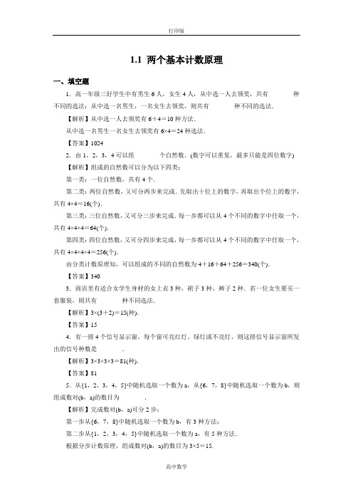 苏教版数学高二- 选修2-3试题 1.1两个基本计数原理
