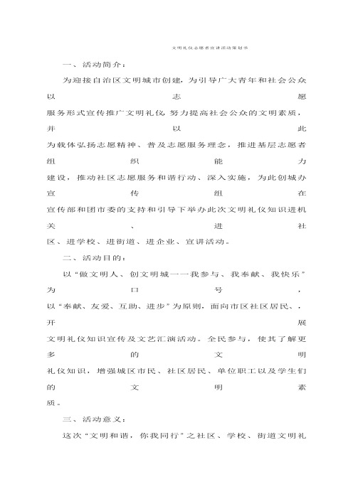 文明礼仪志愿者宣讲活动策划书