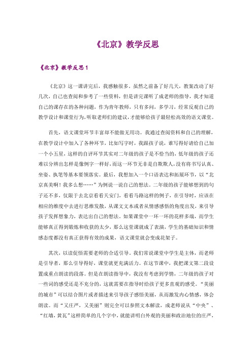 《北京》教学反思