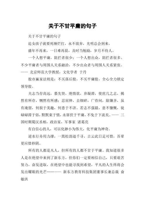 关于不甘平庸的句子