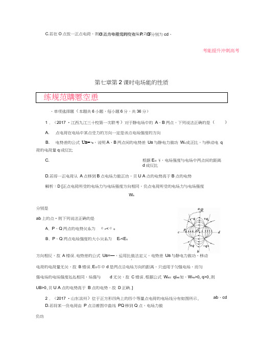 2019高考物理一轮复习第七章《静电场》第2课时电场能的性质课时冲关新人教版