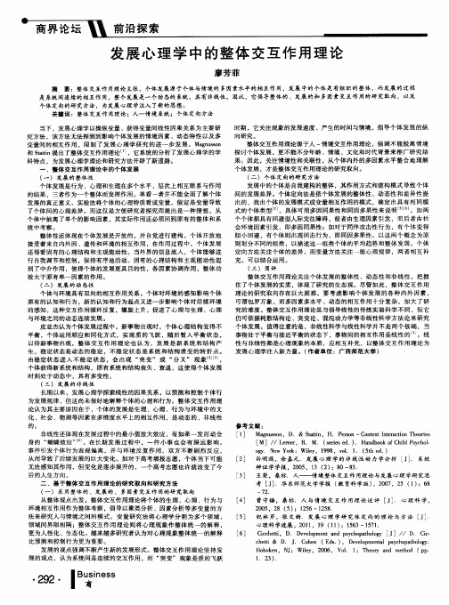 发展心理学中的整体交互作用理论