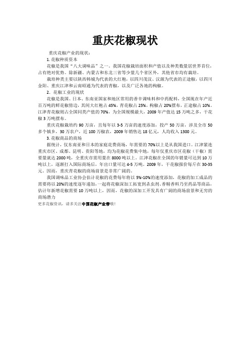 重庆花椒现状