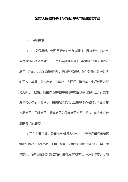 某市人民政府关于实施质量强市战略的方案