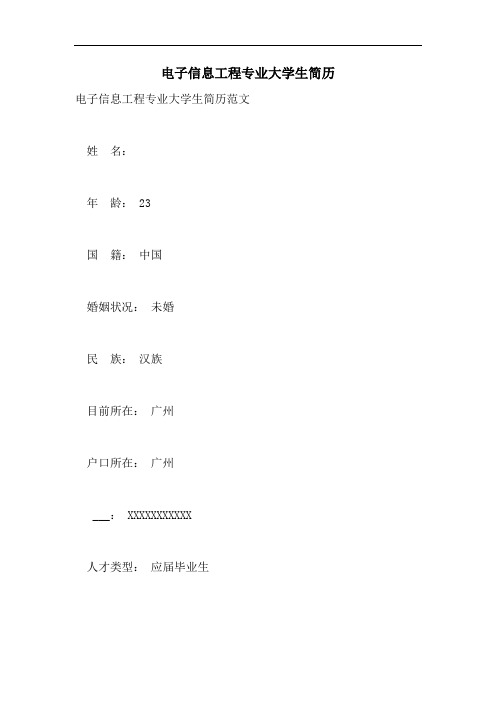 2021年电子信息工程专业大学生简历