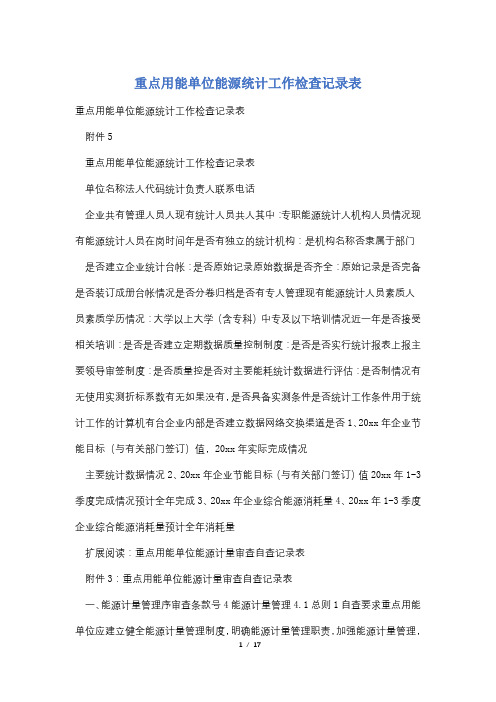 重点用能单位能源统计工作检查记录表