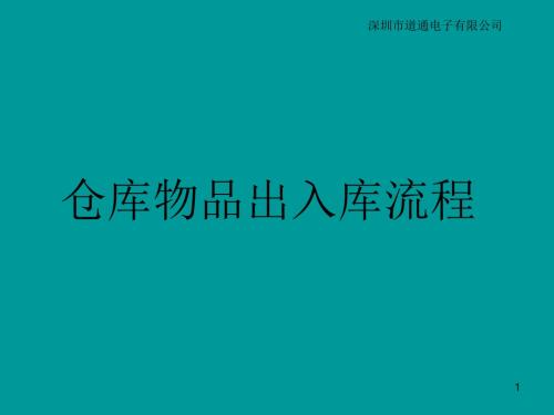 管理资料仓储配送→XX电子公司仓库物品出入库流程图