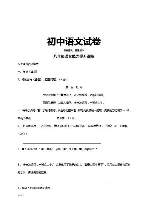人教版八年级上册语文能力提升训练