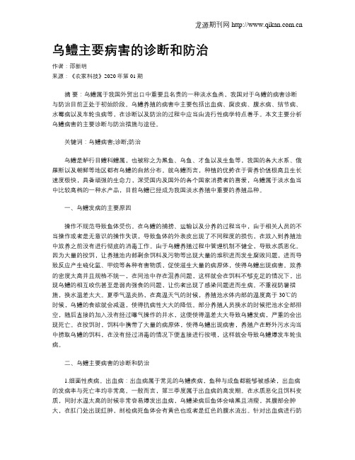 乌鳢主要病害的诊断和防治