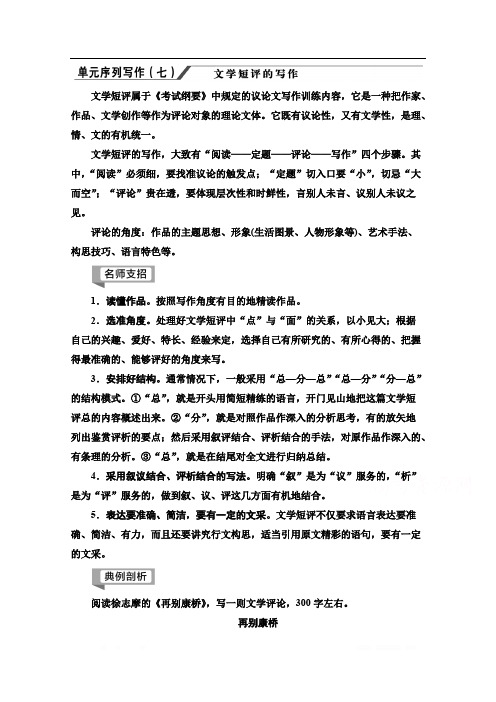 2019-2020学年江苏高一语文下(江苏专版)教师用书：第7单元 单元序列写作7 文学短评的写作 