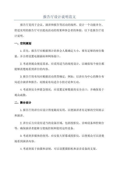 报告厅设计说明范文
