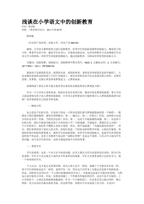 浅谈在小学语文中的创新教育