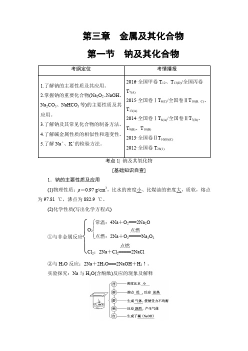 2018届高考化学大一轮复习讲义：第3章 第1节 钠及其化合物 含解析