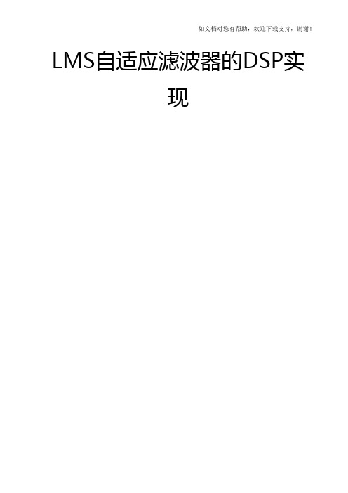 LMS自适应滤波器的DSP实现