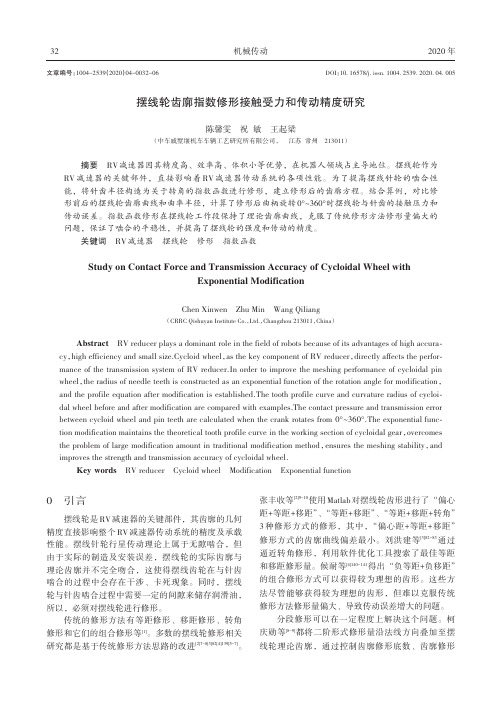 摆线轮齿廓指数修形接触受力和传动精度研究