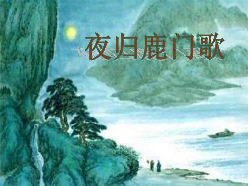 人教版选修《中国古代诗歌散文欣赏》第二单元《夜归鹿门歌》课件