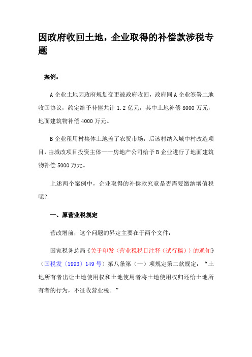 因政府收回土地,企业取得的补偿款涉税专题