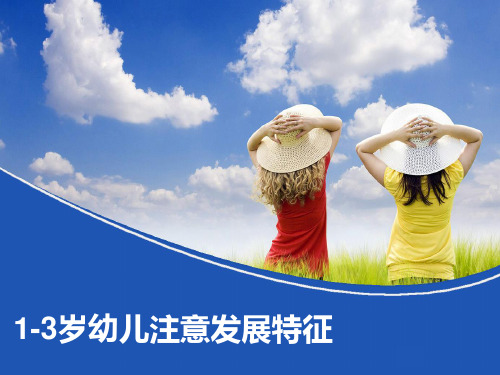 1-3岁幼儿注意发展特征