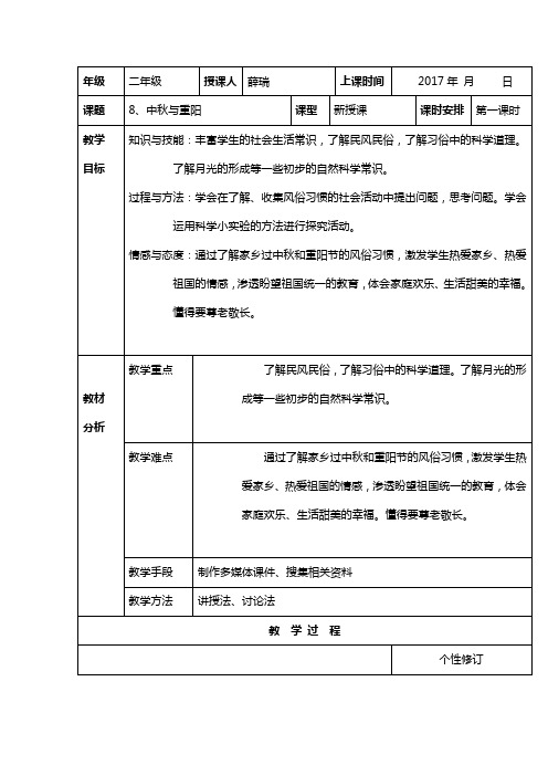 小学二年级上册 《品德与社会》8、中秋与重阳(1)
