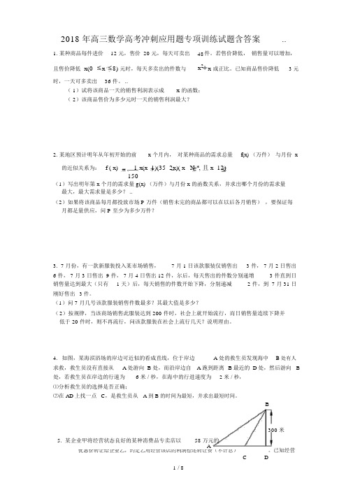 2018年高三数学高考冲刺应用题专项训练试题含答案