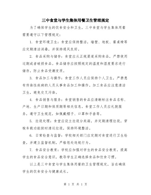 三中食堂与学生集体用餐卫生管理规定