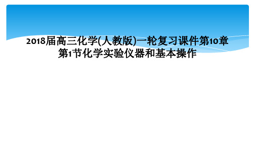 2018届高三化学人教版一轮复习课件第10章第1节化学实验仪器和基本操作