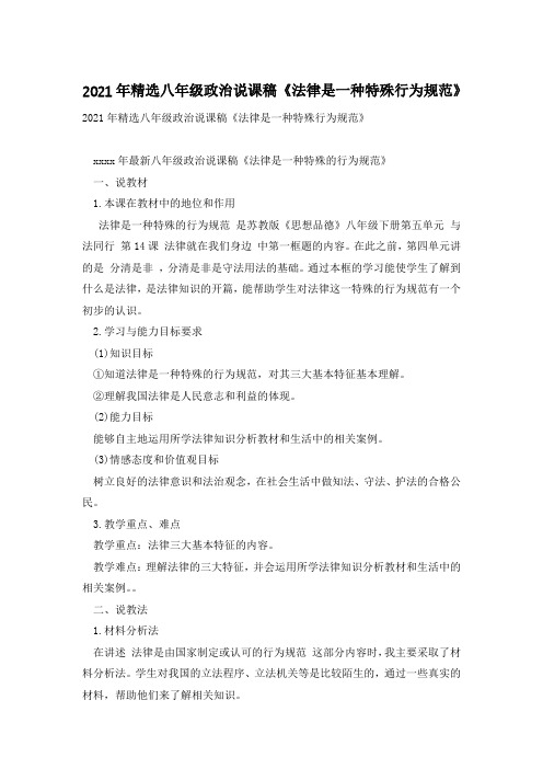 2021年精选八年级政治说课稿《法律是一种特殊行为规范》