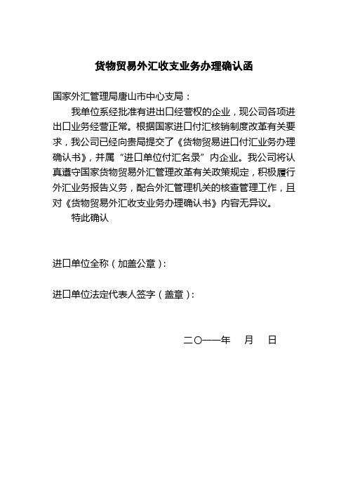 货物贸易外汇收支业务办理确认函