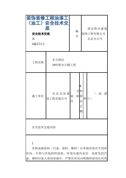 装饰装修工程油漆工(油工)安全技术交底