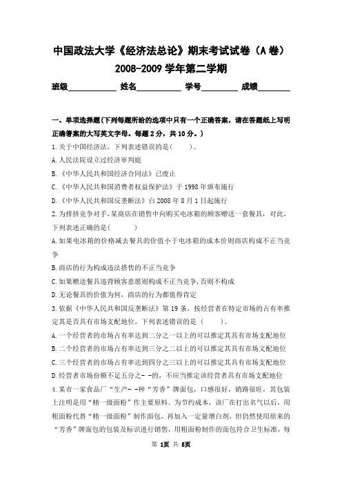 中国政法大学2008-2009学年第二学期《经济法总论》期末考试试卷(A卷)