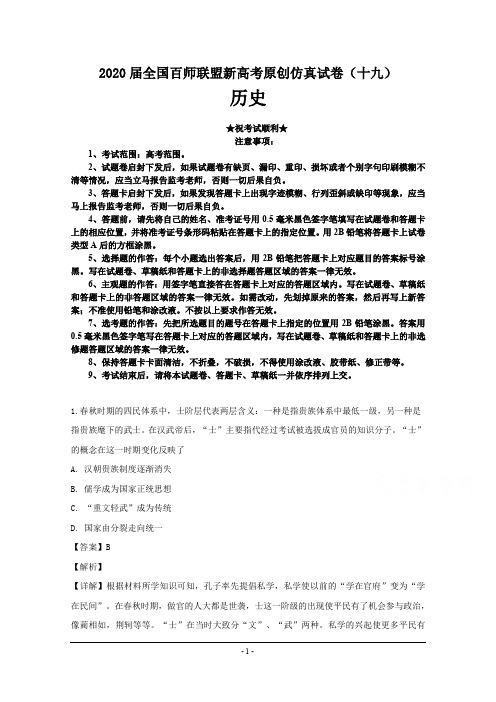 2020届全国百师联盟新高考原创仿真试卷(十九)历史