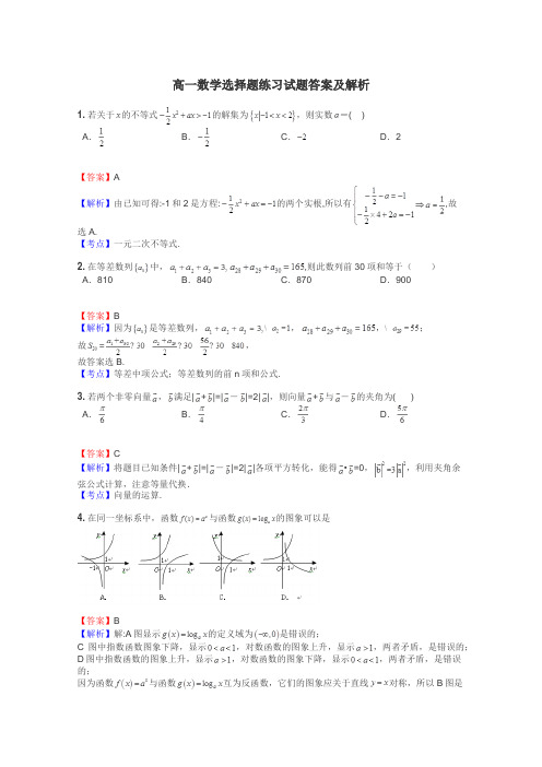 高一数学选择题练习试题集
