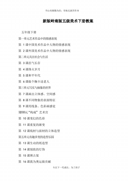 新版岭南版五级美术下册教案【推荐下载】