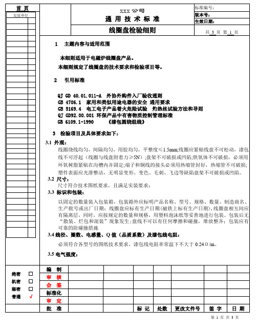 线圈盘检验细则
