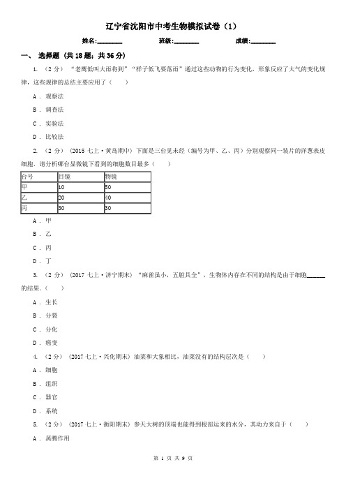 辽宁省沈阳市中考生物模拟试卷(1)