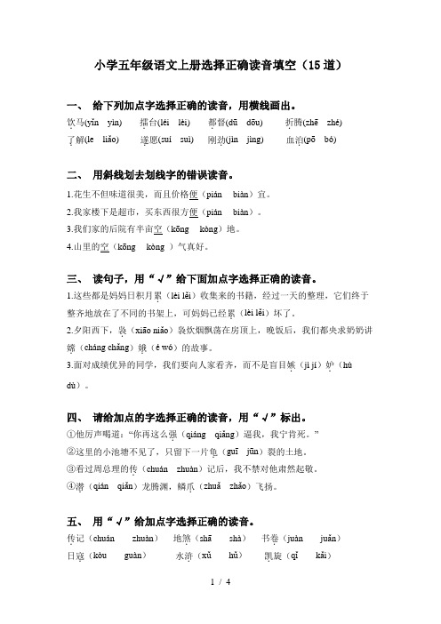 小学五年级语文上册选择正确读音填空(15道)