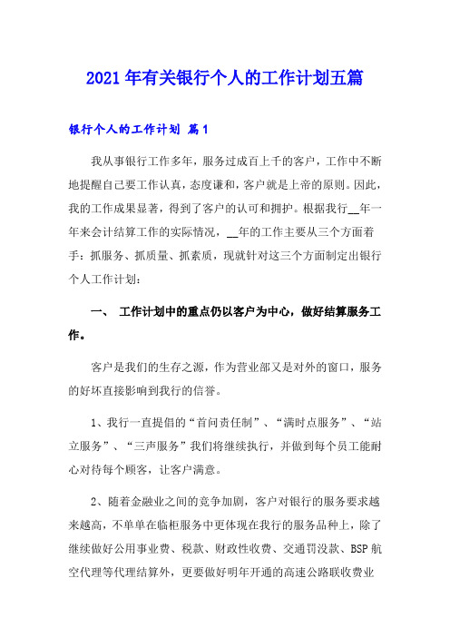 2021年有关银行个人的工作计划五篇