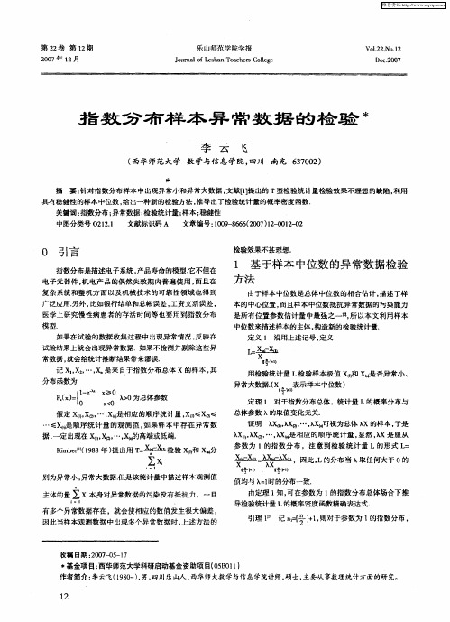 指数分布样本异常数据的检验