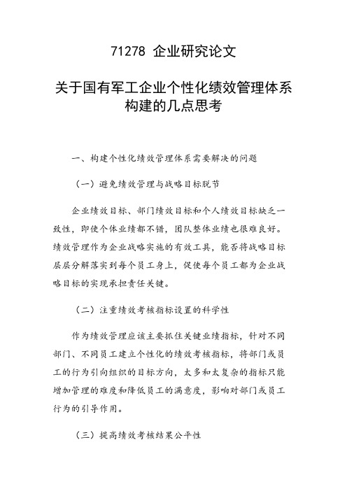 关于国有军工企业个性化绩效管理体系构建的几点思考