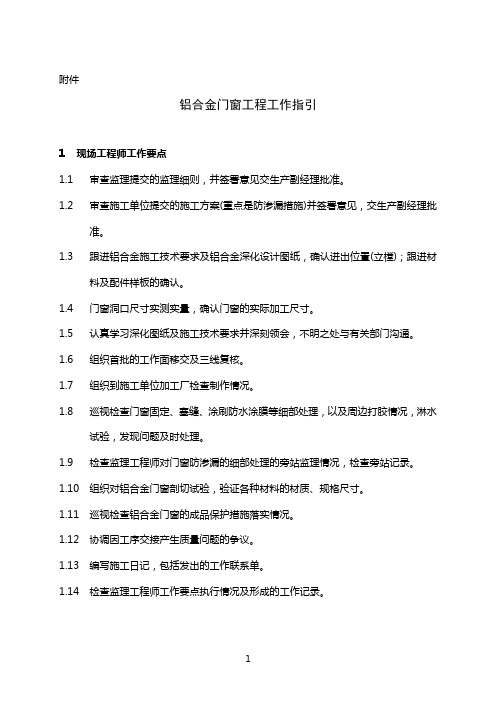铝合金门窗工程工作指引
