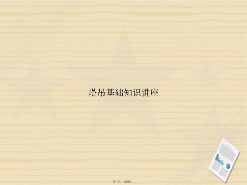 塔吊基础知识讲座讲课文档