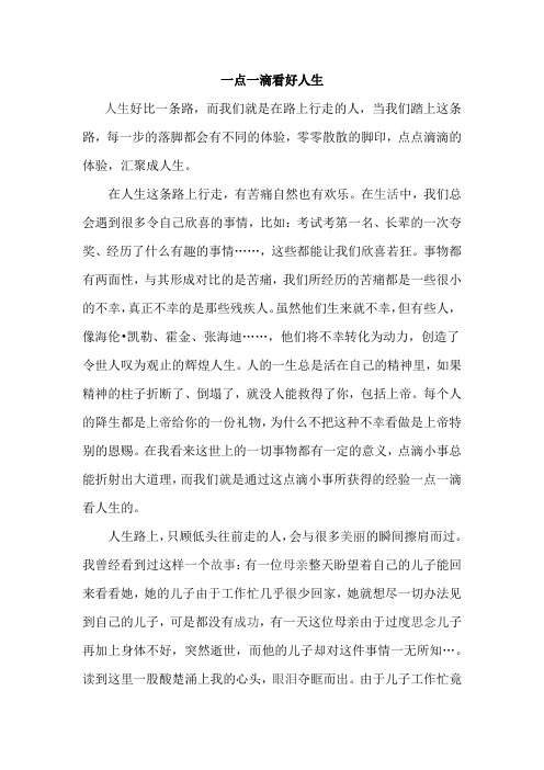一点一滴看好人生